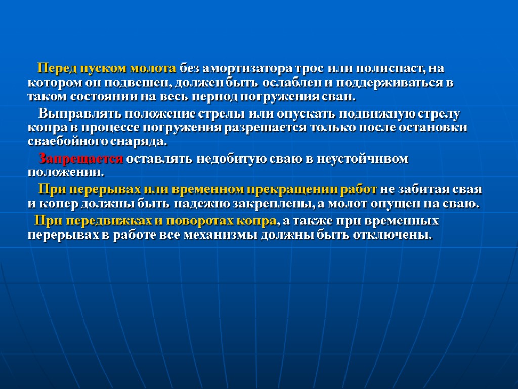 Перед пуском молота без амортизатора трос или полиспаст, на котором он подвешен, должен быть